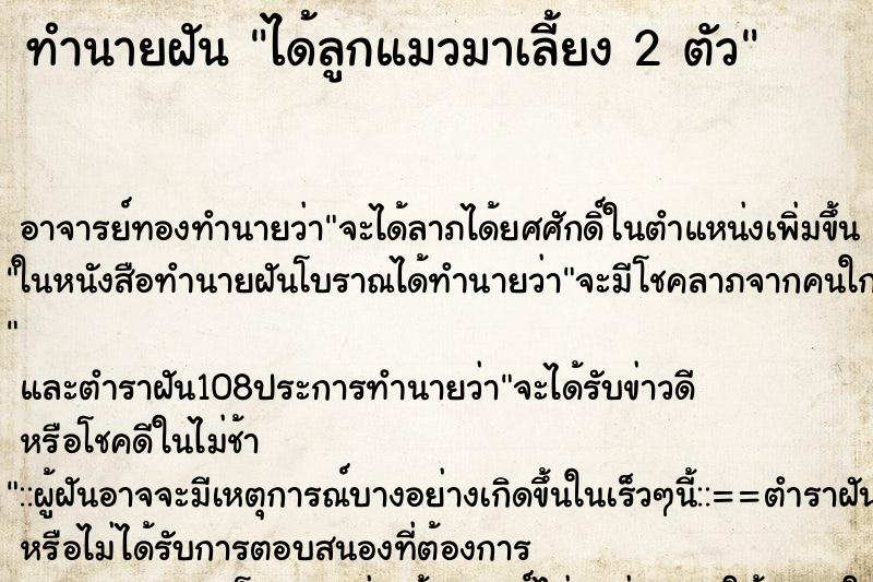 ทำนายฝัน ได้ลูกแมวมาเลี้ยง 2 ตัว